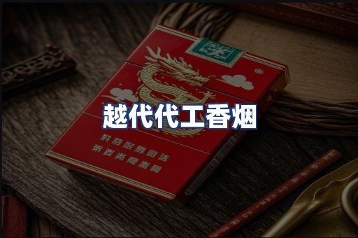 越代代工香烟